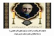 پیام تسلیت رئیس مرکز بهداشت جنوب تهران برای درگذشت دکتر عظیمی
